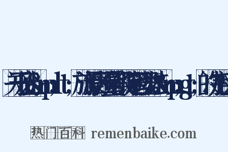 关于废止&amp;lt;旅游景区质量等级评定管理办法&amp;gt;的决定反义词是什么意思的图片